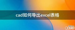 cad如何导出excel表格