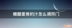 糖醋里脊的汁怎么调窍门