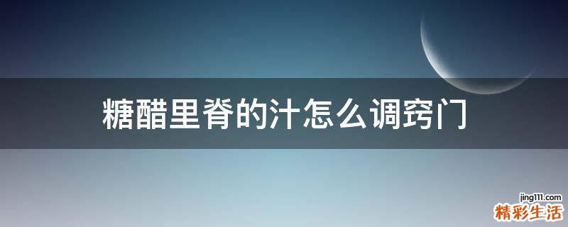 糖醋里脊的汁怎么调窍门
