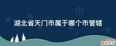 湖北省天门市属于哪个市管辖