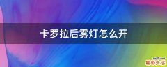 卡罗拉后雾灯怎么开