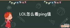 LOL怎么看ping值