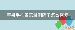苹果手机备忘录删除了怎么恢复