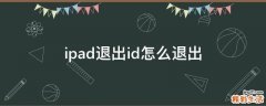 ipad退出id怎么退出