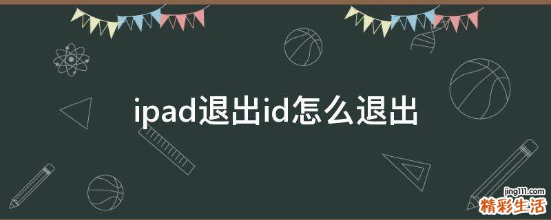 ipad退出id怎么退出