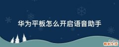 华为平板怎么开启语音助手