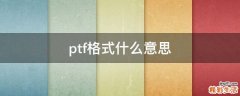 ptf格式什么意思