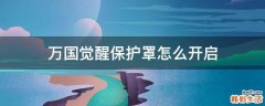 万国觉醒保护罩怎么开启
