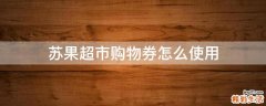 苏果超市购物券怎么使用
