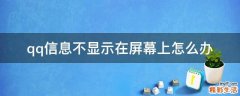 qq信息不显示在屏幕上怎么办