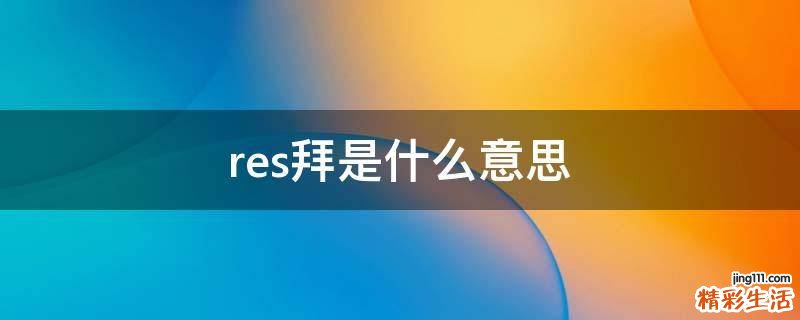 res拜是什么意思