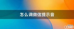 怎么调微信提示音