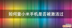 如何查小米手机是否被激活过