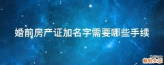 婚前房产证加名字需要哪些手续