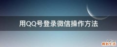 用QQ号登录微信操作方法