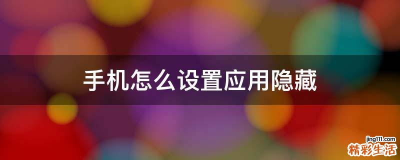 手机怎么设置应用隐藏