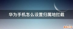 华为手机怎么设置归属地拦截