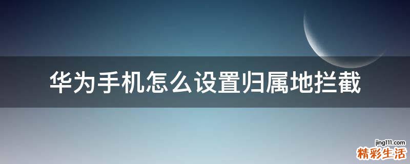 华为手机怎么设置归属地拦截