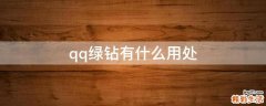 qq绿钻有什么用处