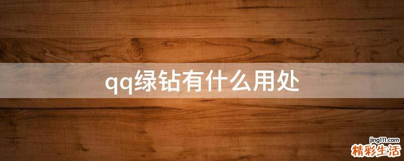 qq绿钻有什么用处