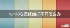 win10心灵终结打不开怎么办