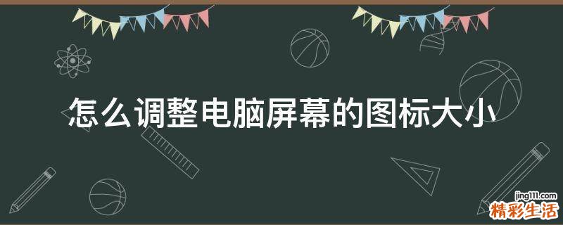 怎么调整电脑屏幕的图标大小