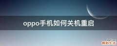 oppo手机如何关机重启