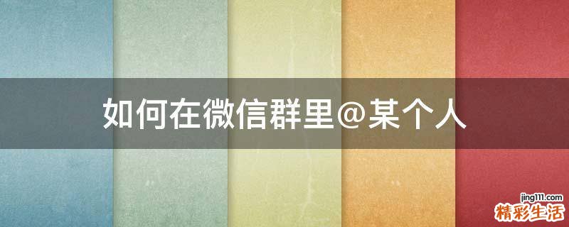 如何在微信群里@某个人