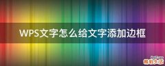 WPS文字怎么给文字添加边框
