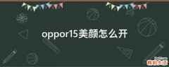 oppor15美颜怎么开