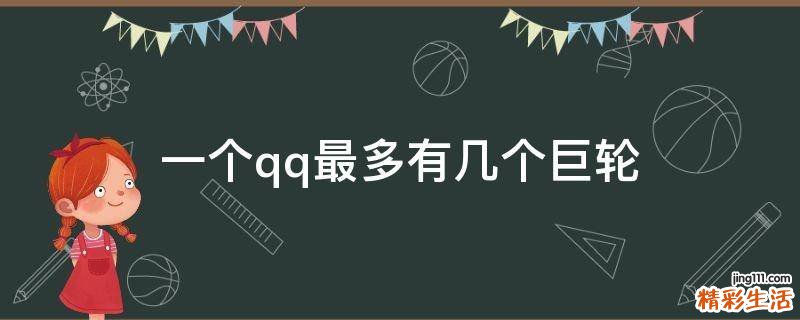 一个qq最多有几个巨轮