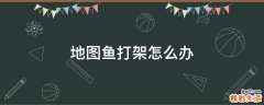 地图鱼打架怎么办