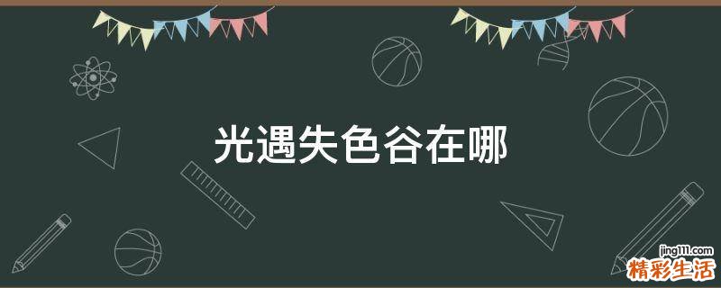 光遇失色谷在哪