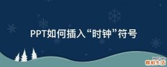 PPT如何插入“时钟”符号