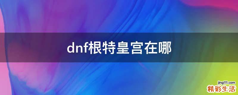 dnf根特皇宫在哪