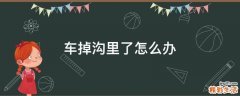 车掉沟里了怎么办