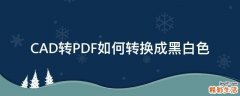 CAD转PDF如何转换成黑白色