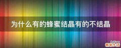 为什么有的蜂蜜结晶有的不结晶