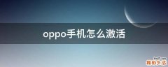 oppo手机怎么激活
