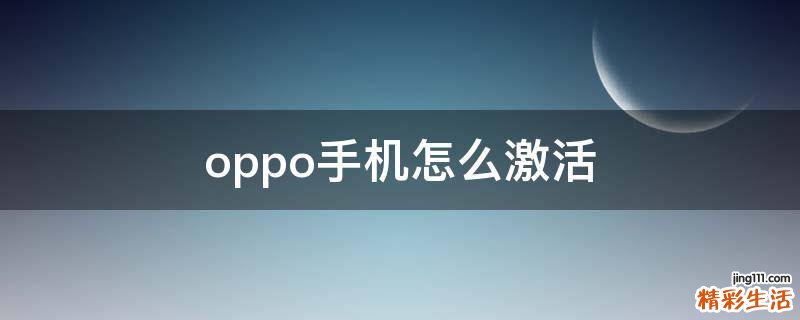 oppo手机怎么激活