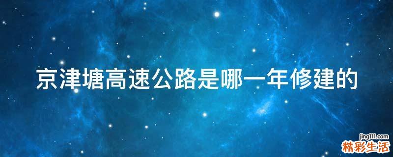 京津塘高速公路是哪一年修建的