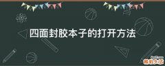 四面封胶本子的打开方法