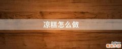 凉糕怎么做