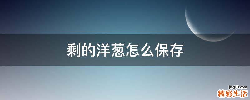 剩的洋葱怎么保存