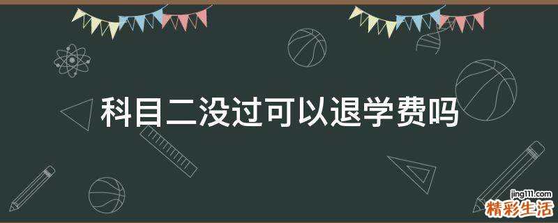 科目二没过可以退学费吗
