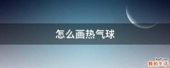 怎么画热气球