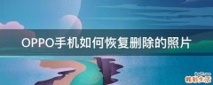 OPPO手机如何恢复删除的照片
