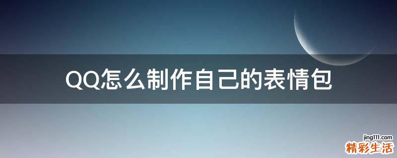 QQ怎么制作自己的表情包