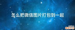 怎么把微信图片打包到一起