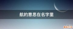 航的意思在名字里